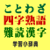 ことわざ・四字熟語・難読漢字　学習小辞典【広告なし版】